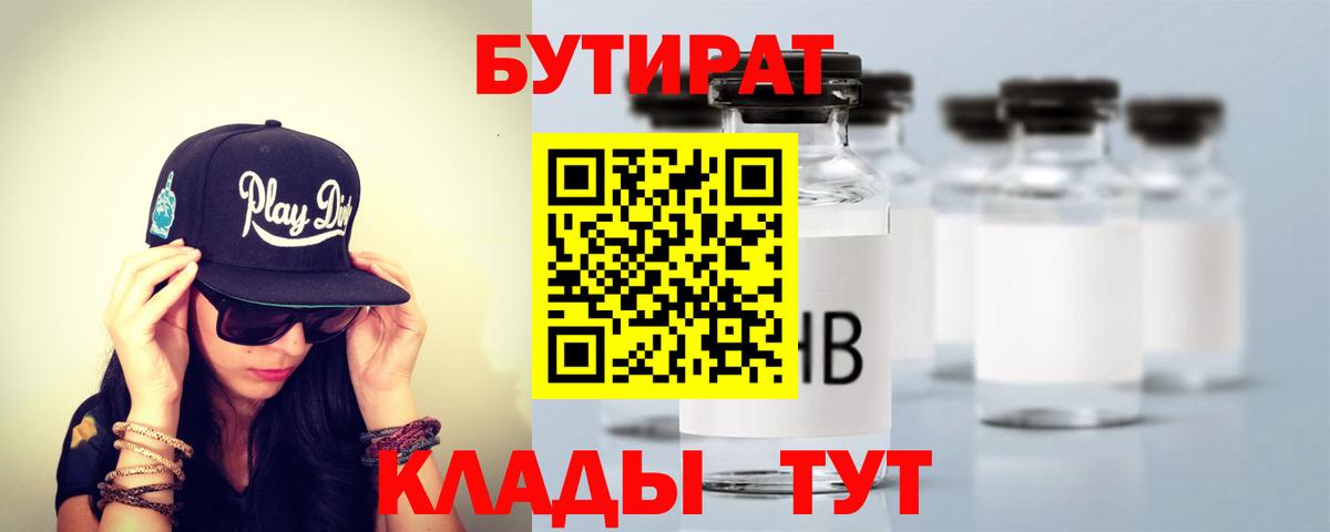 Бутират Butirat  Вход с VPN  Новочеркасск 