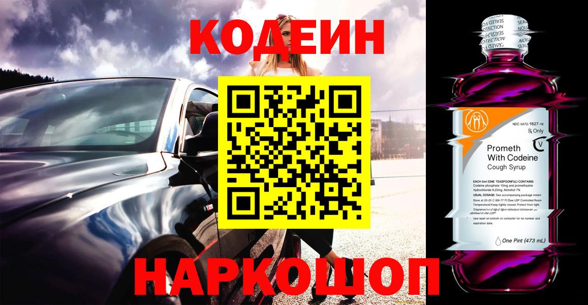 Новочеркасск  Кодеин напиток Lean (лин)  Вход с VPN 