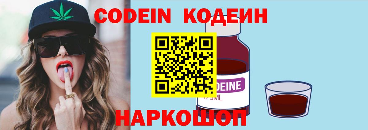 Кодеин Purple Drank Новочеркасск